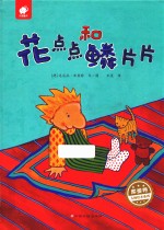 花点点和鳞片片 封面
