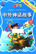 中外神话故事  彩绘注音版 封面