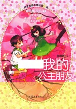 辫子姐姐主题公园  21  我的公主朋友 封面