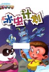 童话列车  冰虫计划 封面