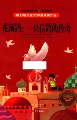 花颈鸽  一只信鸽的传奇  11-14岁  插图典藏版 封面
