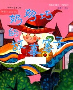 巧奶奶的故事篓子 封面