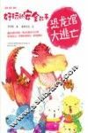 好玩的安全故事  恐龙馆大逃亡  注音全彩美绘版 封面