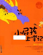 小屁孩上学记  第2辑  暑假大冒险  拼音版 封面