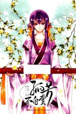 孤芳不自赏 封面