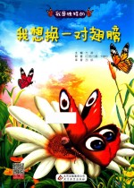 我是独特的  我想换一对翅膀 封面