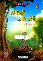 我是独特的  没有腿也能快乐 封面