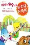 好玩的安全故事  好奇怪  好奇怪  注音全彩美绘版 封面