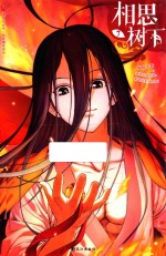 相思树下  7 封面