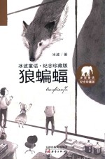 冰波童话  狼蝙蝠  纪念珍藏版 封面