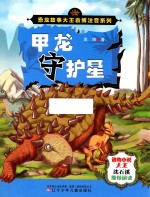 恐龙故事大王袁博注音系列  甲龙守护星 封面