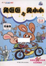 兔匪匪与兔小小 封面