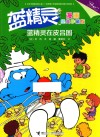 蓝精灵漫画  蓝精灵在皮吕国  经典珍藏版 封面