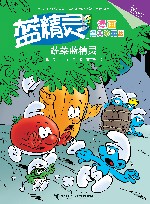 蓝精灵漫画  蔬菜蓝精灵  经典珍藏版 封面