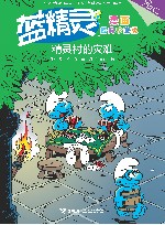 蓝精灵漫画  精灵村的灾难  经典珍藏版 封面