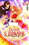 星降，幻境情缘 封面
