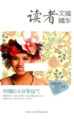 读者文摘精华  明媚的女孩聚福气 封面