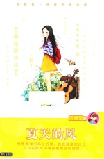 庞婕蕾·风信子悦读坊  夏天的风 封面