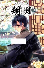 朔月  3  漫画版 封面