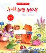 童话名家暖心绘本  小熊想要当邮差 封面