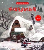 童话名家暖心绘本  分享  熊猫多多的新屋 封面