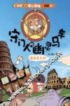 守门人的幽灵马车  漫游意大利 封面
