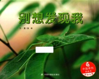 儿童时代图画书  别想发现我 封面