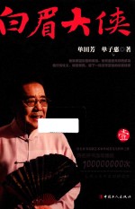 白眉大侠  1 封面