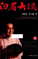 白眉大侠  2 封面