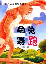 代代相传的经典故事绘本  龟兔赛跑 封面