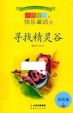 晓玲叮当  快乐童话  1  寻找精灵谷  美绘版 封面