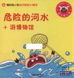 嘻哈猪小弟出行安全1+1绘本  危险的河水+游博物馆 封面