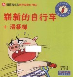 嘻哈猪小弟出行安全1+1绘本  崭新的自行车+滑楼梯 封面