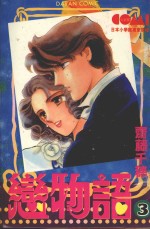 大然少女馆系列  恋物语  3 电子书封面