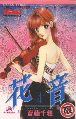 大然文化少女馆系列  花音  4 封面
