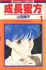 久美子&amp;真吾系列  成长蜜方  第1卷 封面