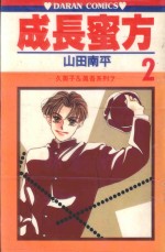 久美子&amp;真吾系列  成长蜜方  第2卷 封面