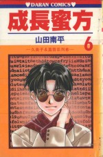 久美子&amp;真吾系列  成长蜜方  第6卷 封面