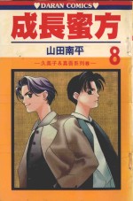 久美子&amp;真吾系列  成长蜜方  第8卷 封面