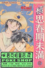 大然少女馆系列  续思春期未满  2 封面