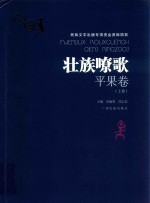 壮族嘹歌  平果卷  上 封面