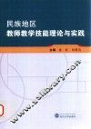 民族地区教师教学技能理论与实践 封面