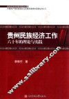 贵州民族经济工作六十年的理论与实践 封面