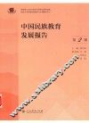 中国民族教育发展报告  第2辑 封面