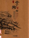 贵州传统村落全景录  掌坳村 封面