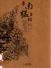 贵州传统村落全景录  南猛村 封面
