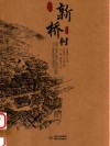 贵州传统村落全景录  新桥村 封面
