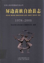 屏边苗族自治县志  1978-2005 封面