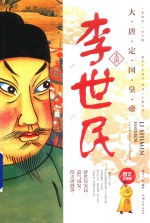 李世民  大唐定国皇帝 电子书封面