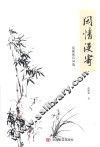 闲情漫寄  范振斌诗词选 封面